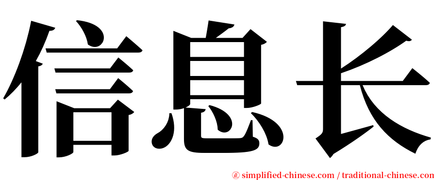 信息长 serif font