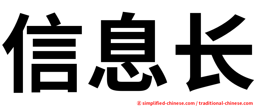 信息长