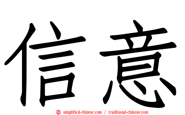 信意