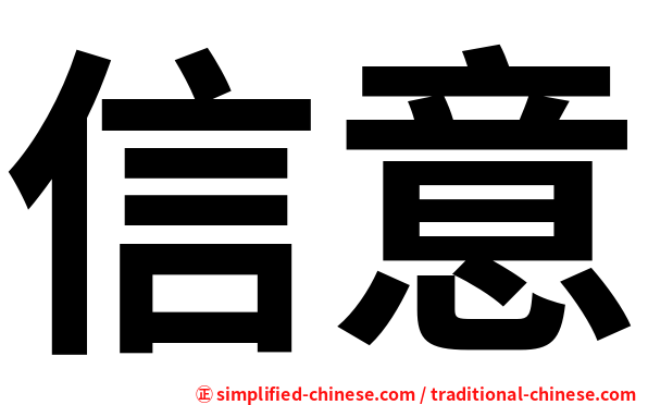 信意