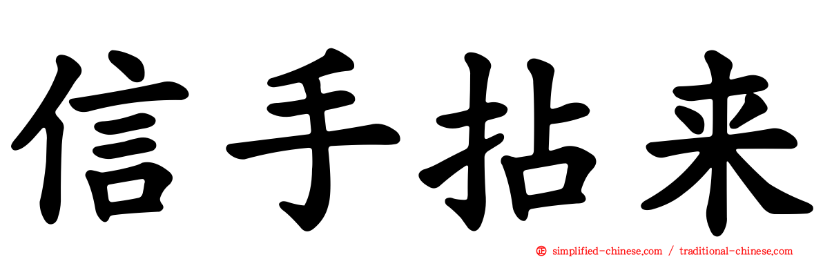 信手拈来