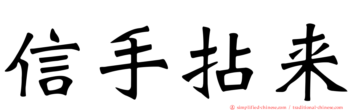 信手拈来