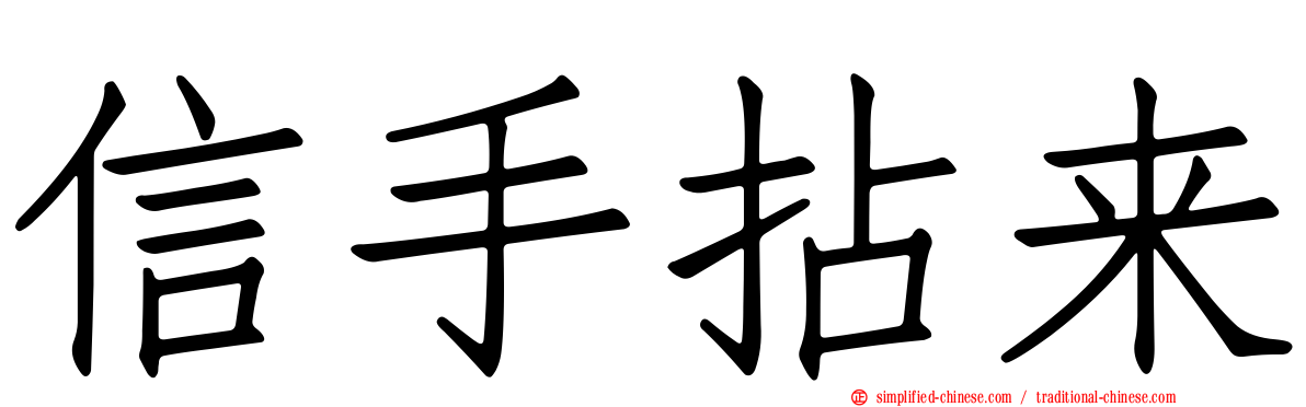 信手拈来