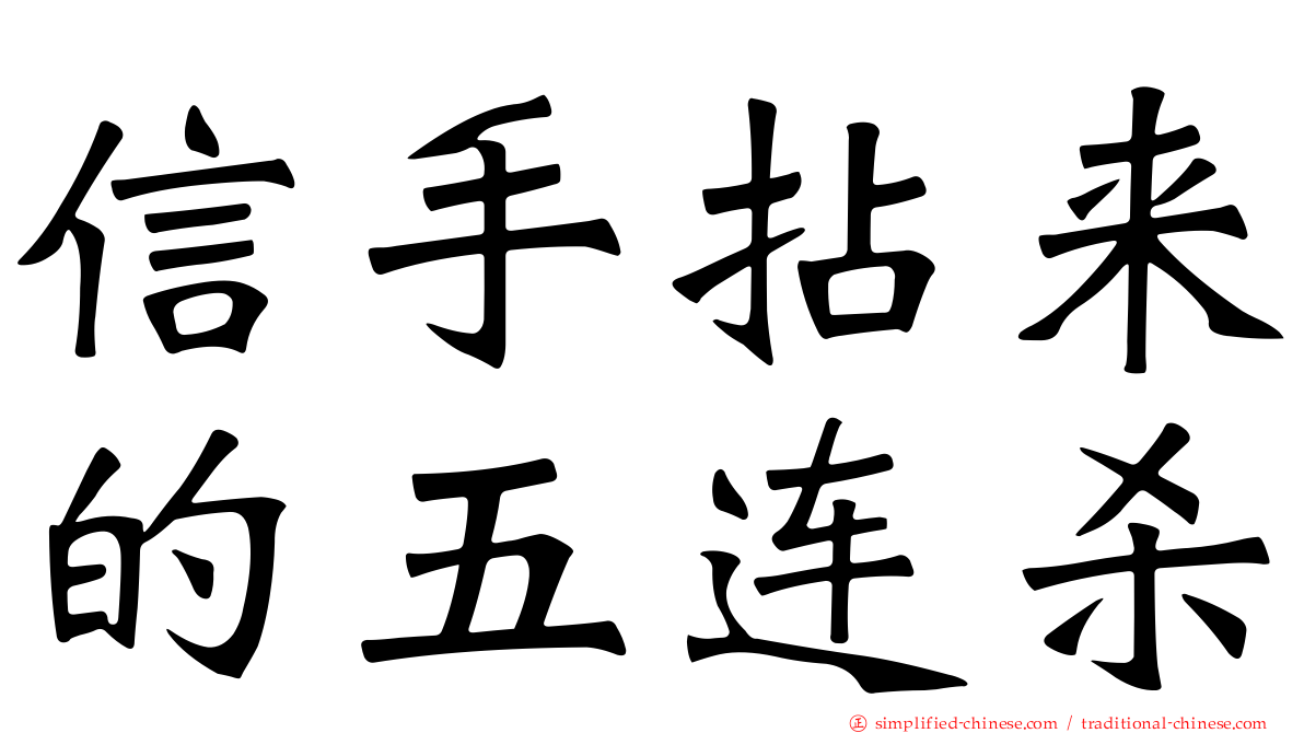 信手拈来的五连杀