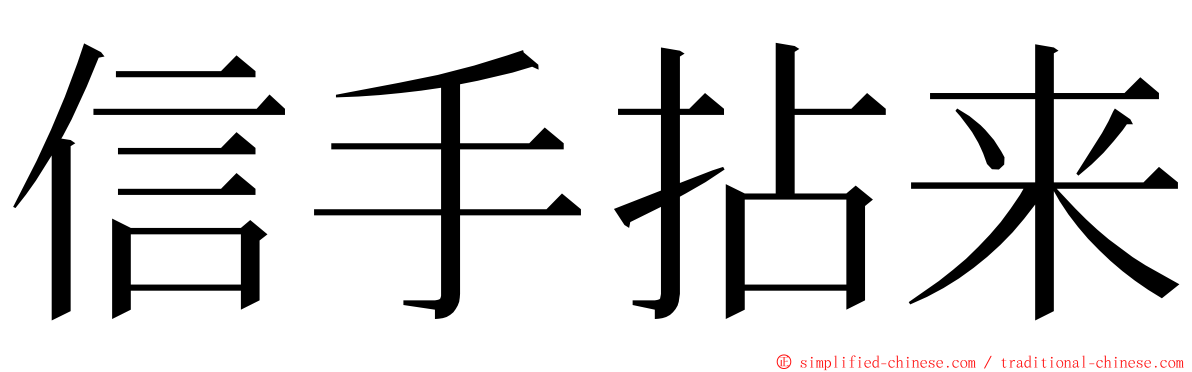 信手拈来 ming font