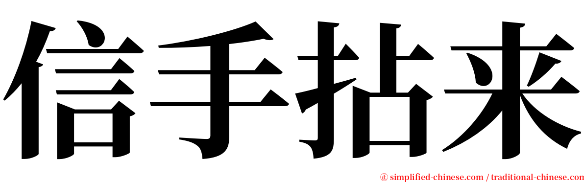信手拈来 serif font