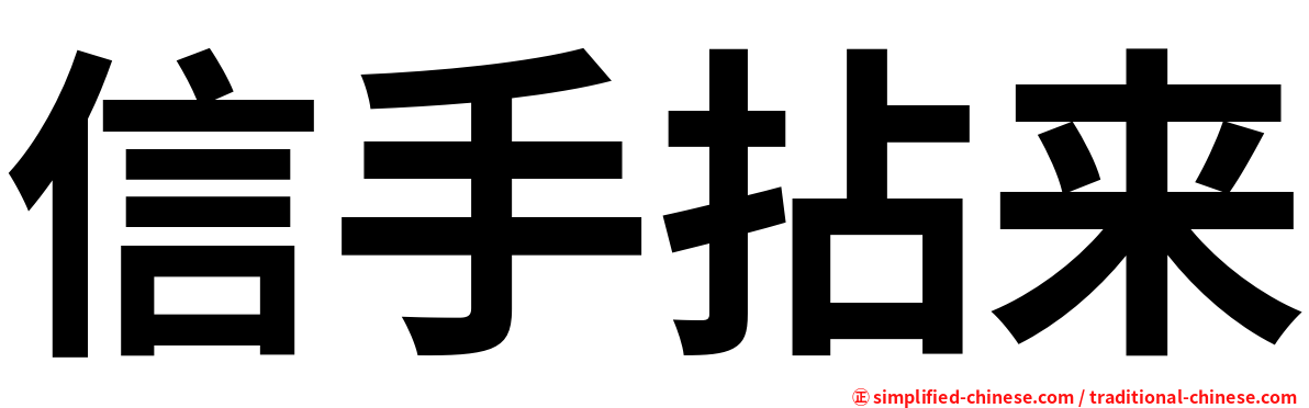 信手拈来