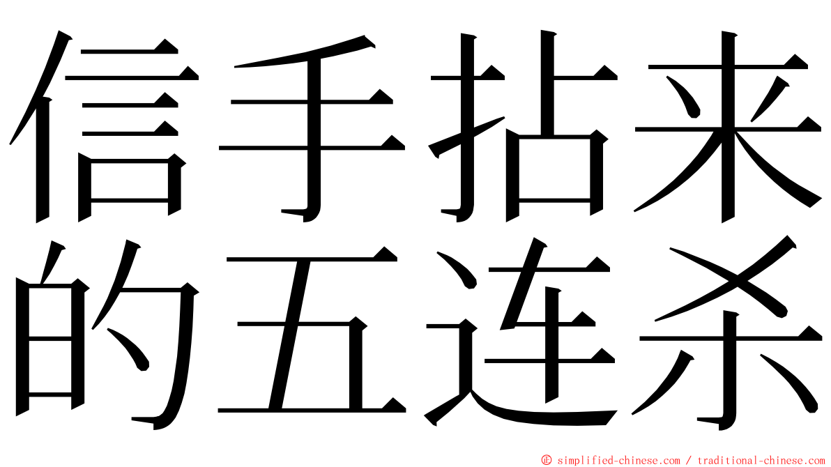 信手拈来的五连杀 ming font