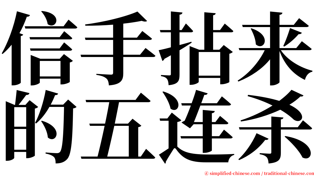 信手拈来的五连杀 serif font