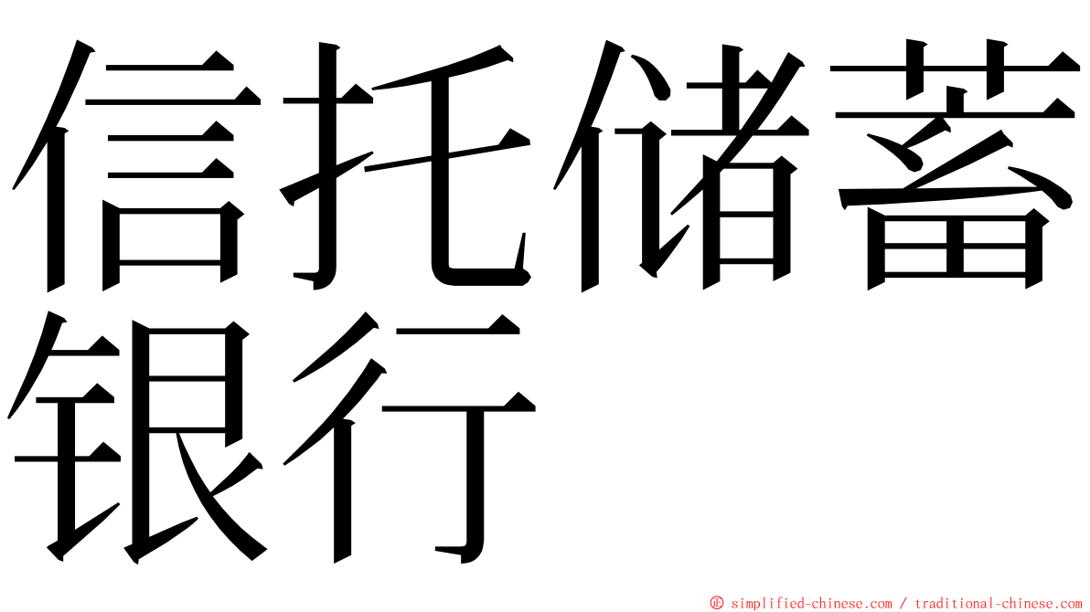 信托储蓄银行 ming font