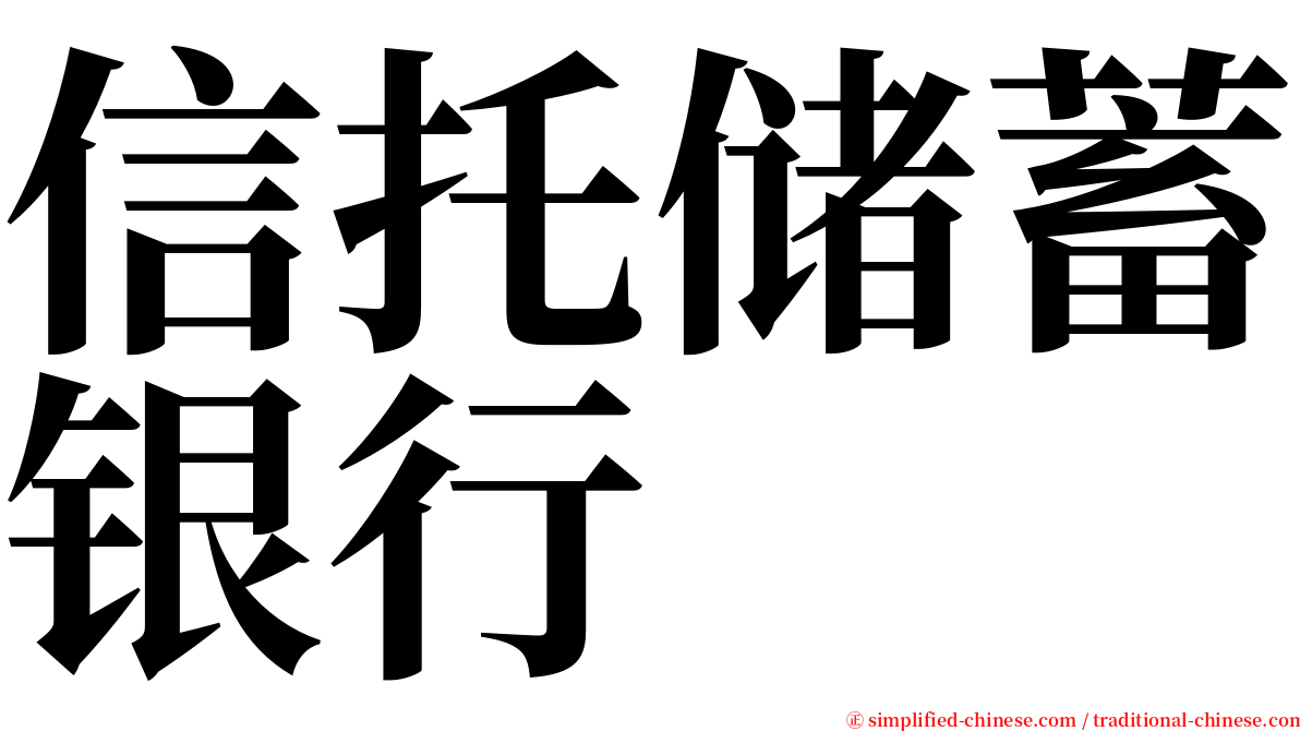 信托储蓄银行 serif font