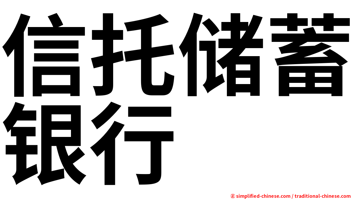 信托储蓄银行
