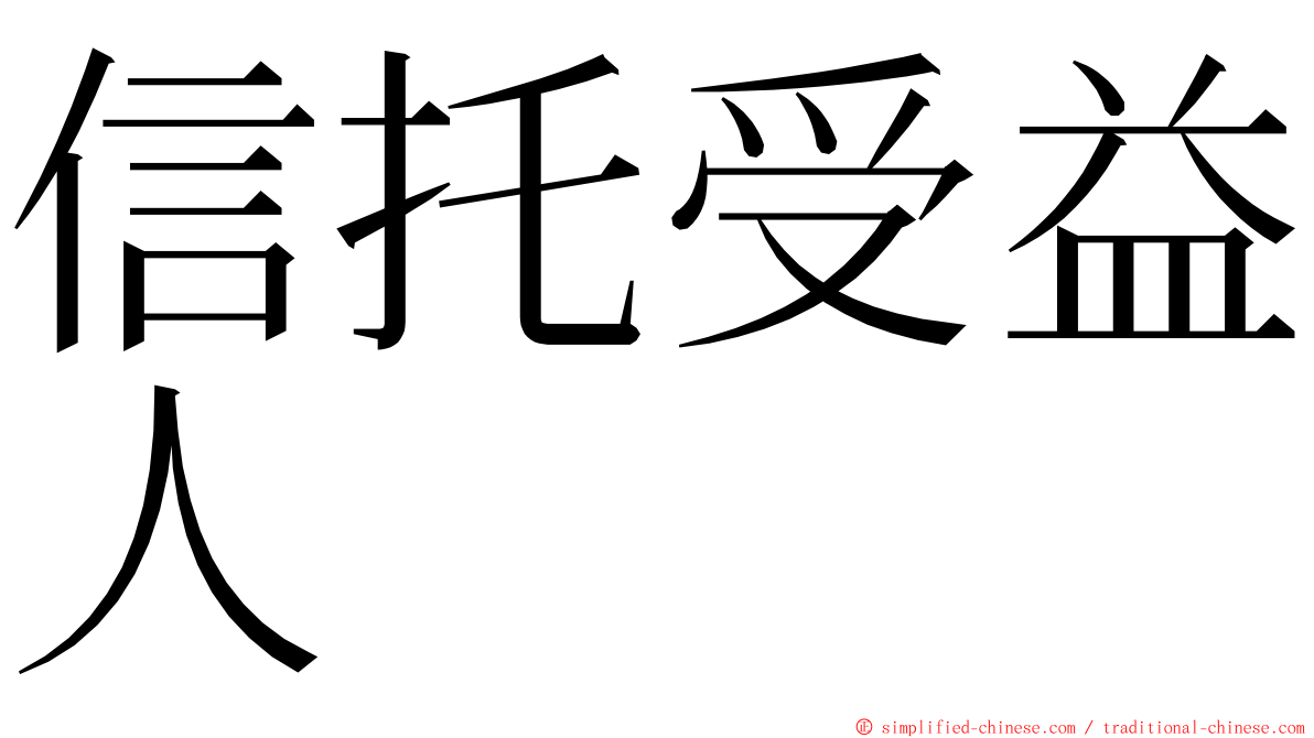 信托受益人 ming font
