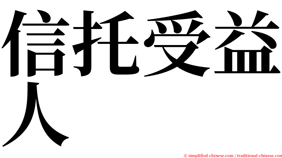信托受益人 serif font
