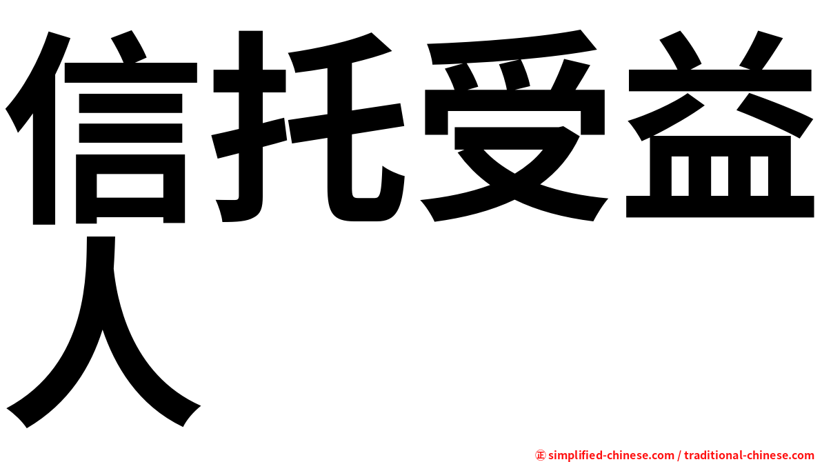 信托受益人
