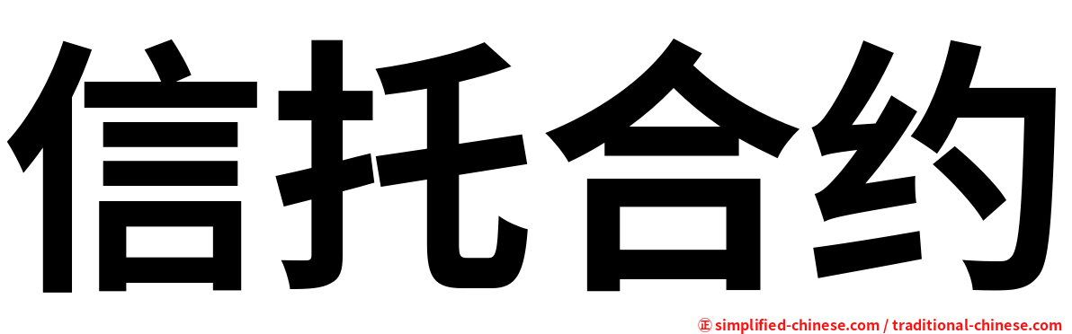 信托合约
