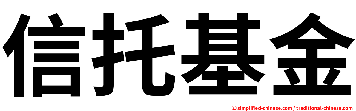 信托基金