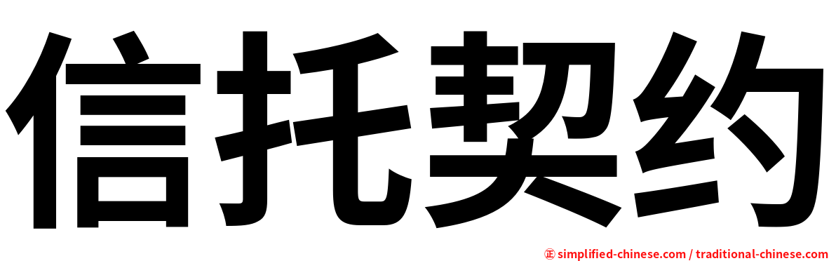 信托契约