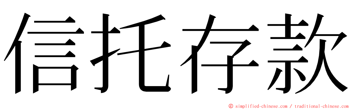 信托存款 ming font