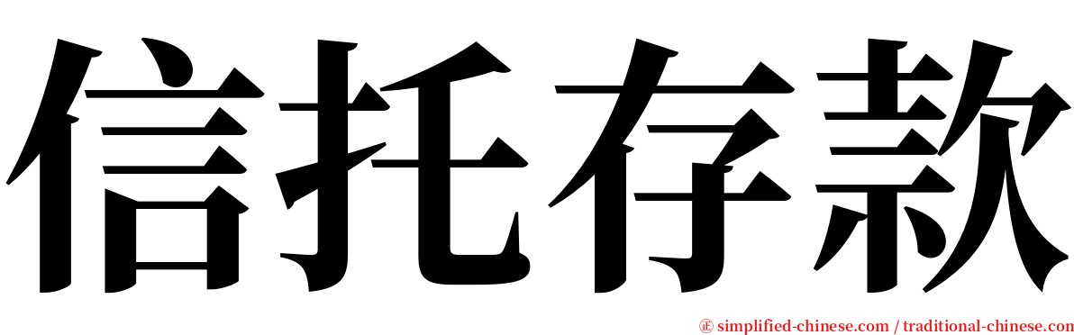 信托存款 serif font