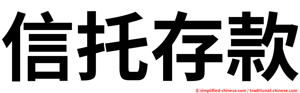信托存款