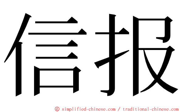 信报 ming font