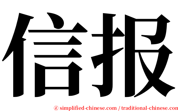 信报 serif font