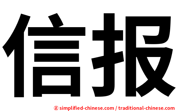 信报