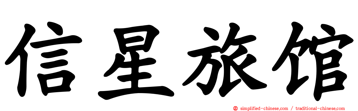 信星旅馆