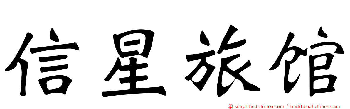 信星旅馆