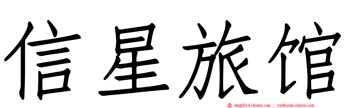 信星旅馆
