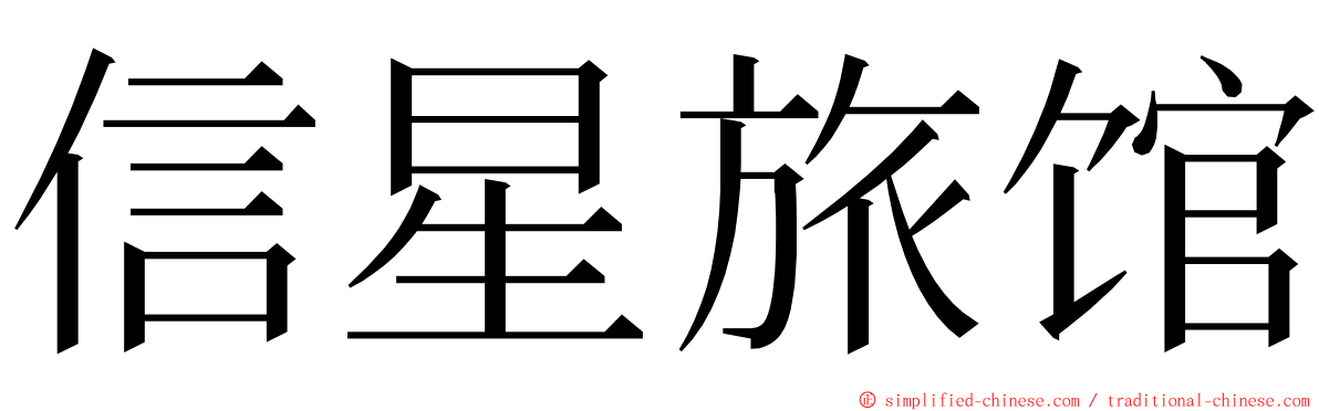 信星旅馆 ming font