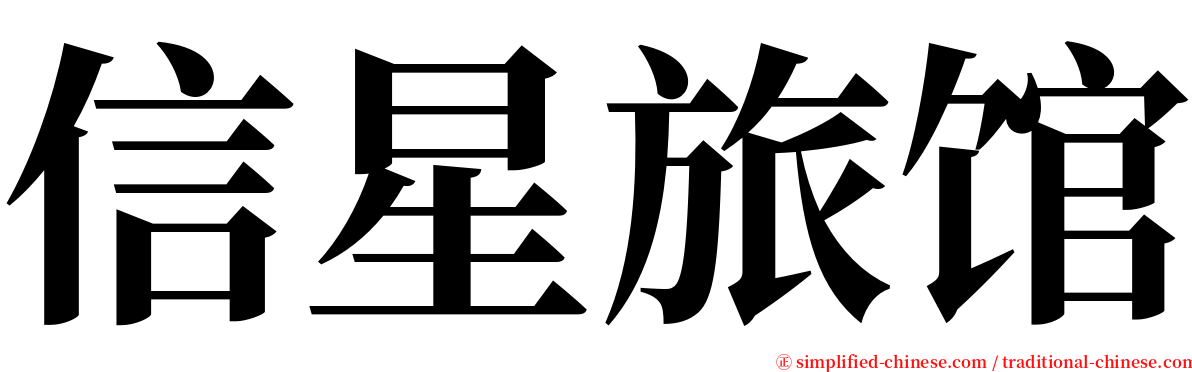 信星旅馆 serif font