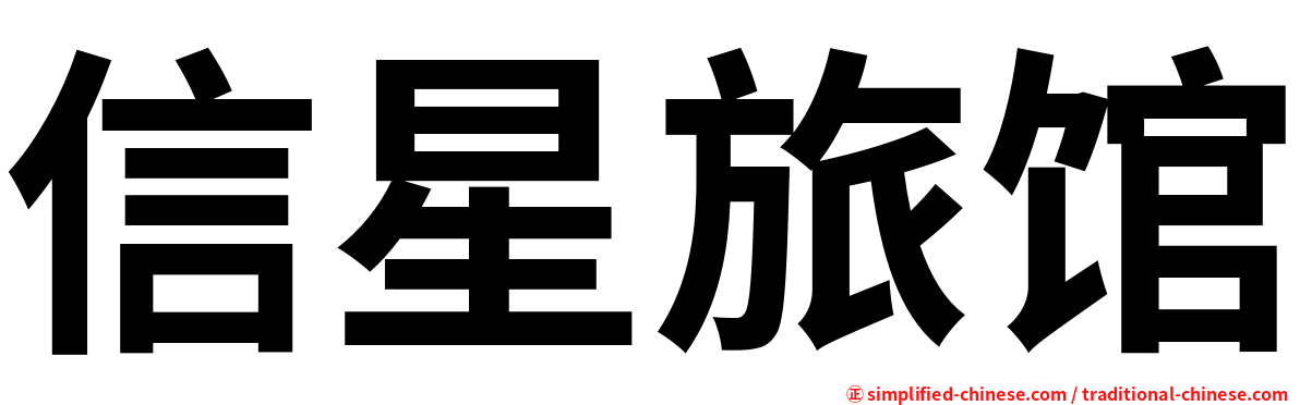 信星旅馆