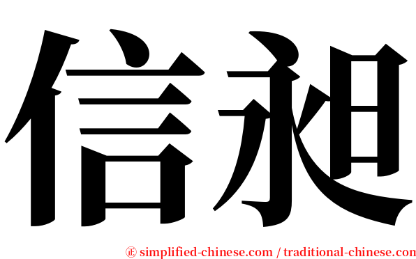 信昶 serif font