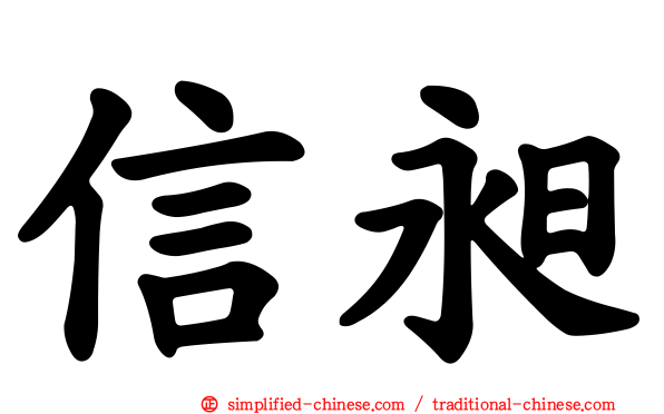 信昶