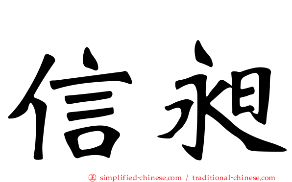 信昶