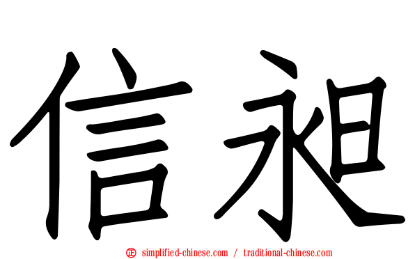 信昶
