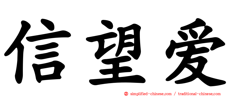 信望爱