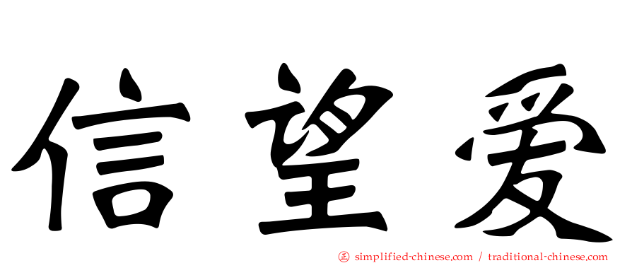 信望爱