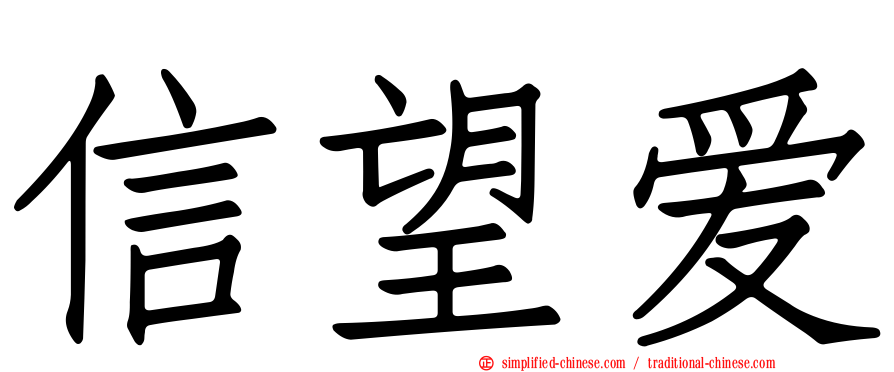 信望爱