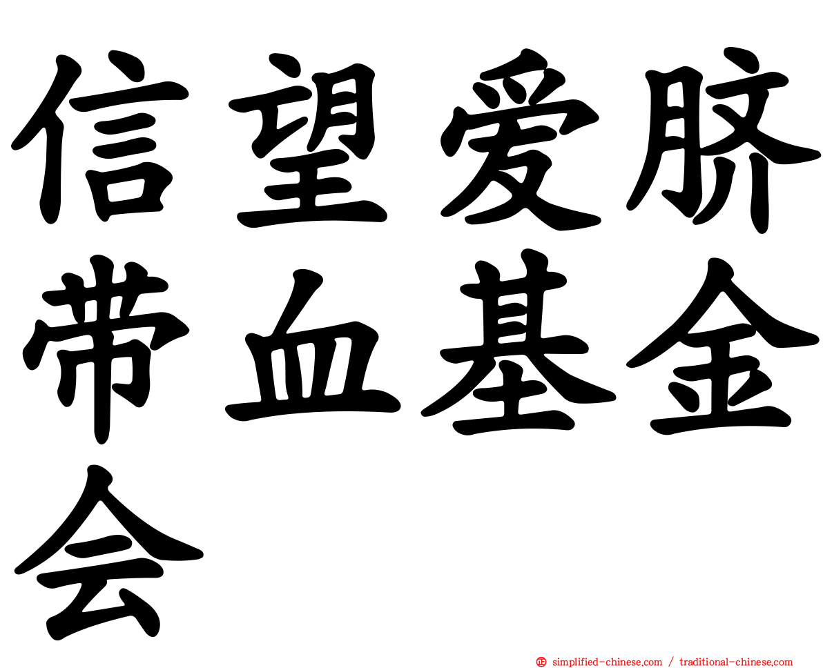信望爱脐带血基金会