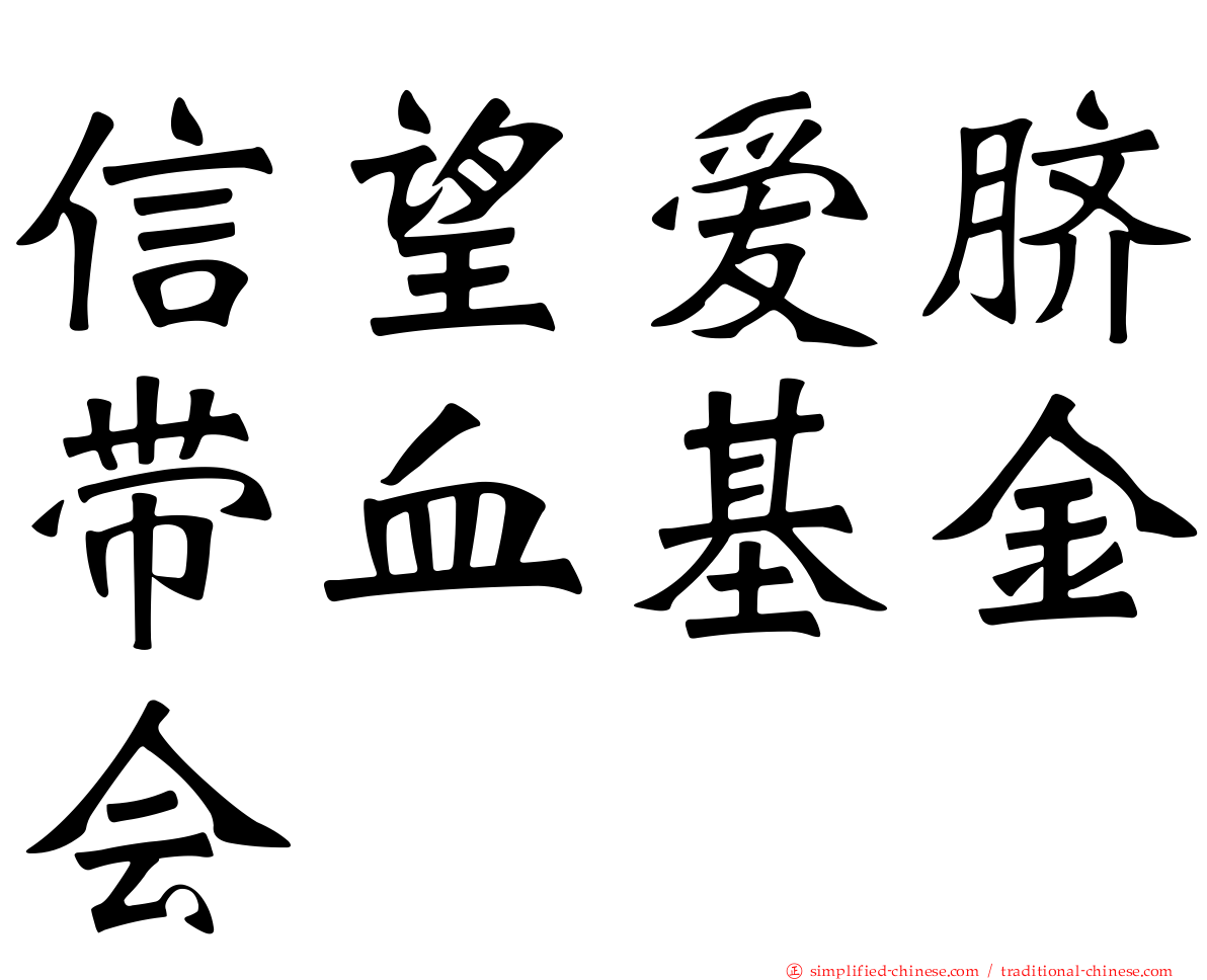 信望爱脐带血基金会
