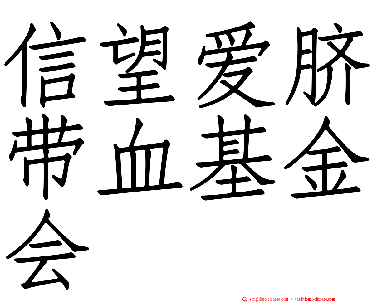 信望爱脐带血基金会