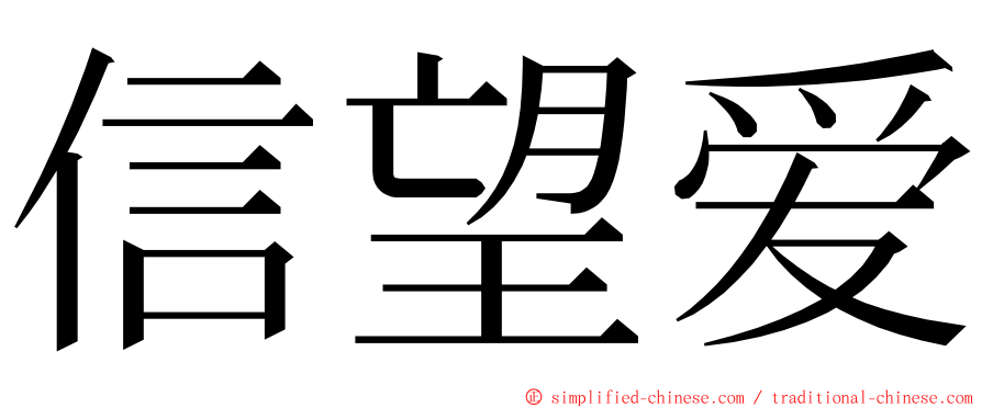 信望爱 ming font