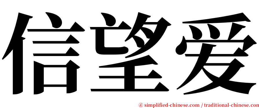 信望爱 serif font