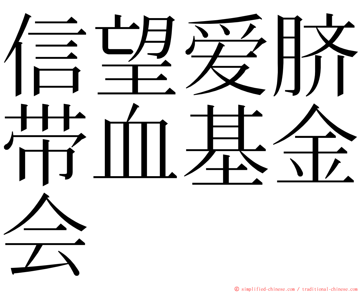 信望爱脐带血基金会 ming font