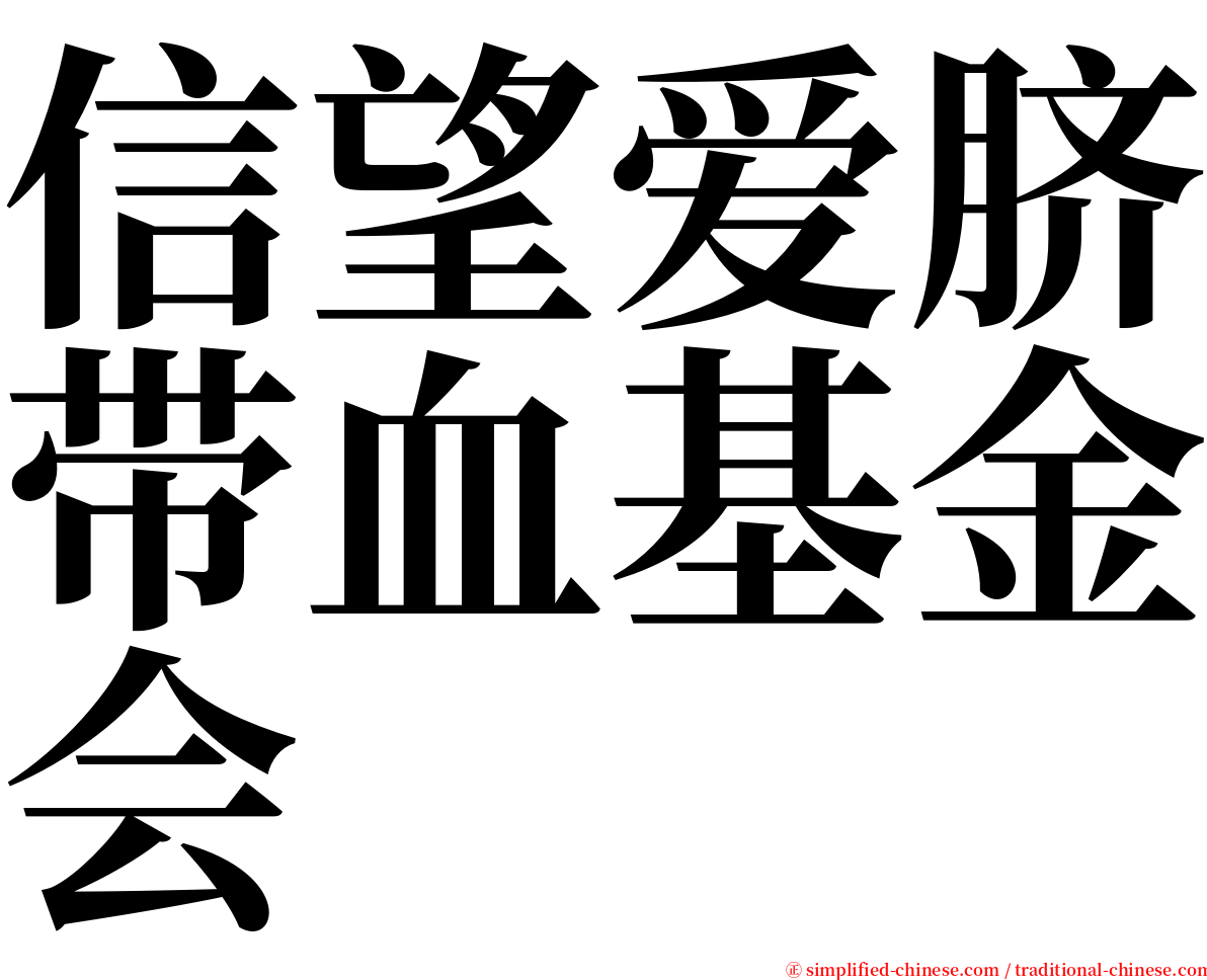 信望爱脐带血基金会 serif font