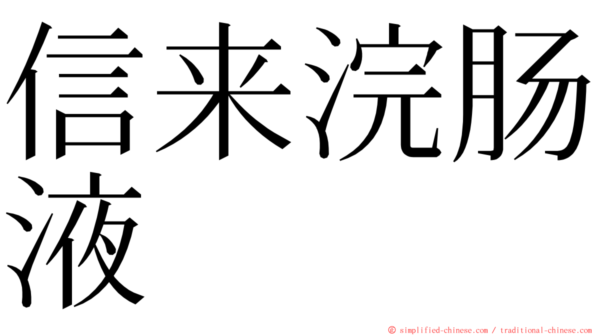 信来浣肠液 ming font