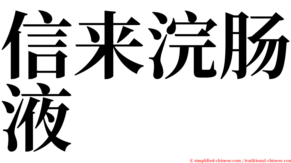 信来浣肠液 serif font